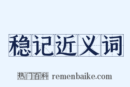 稳记近义词是什么意思的图片